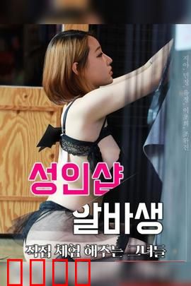 成人用品店打工妹：羞涩蜕变