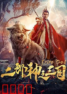 二郎神之三目：逆天觉醒