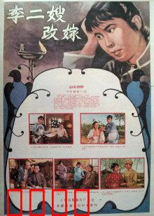 李二嫂改嫁：冲破封建枷锁
