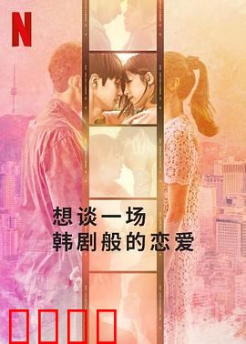 想谈一场韩剧般的恋爱：迷妹追爱记