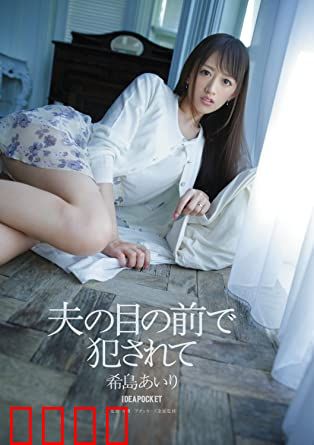 在丈夫面前被侵犯 希岛爱理 IPZ：无声的背叛