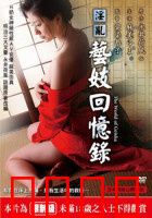 淫乱艺妓回忆录：禁忌红颜