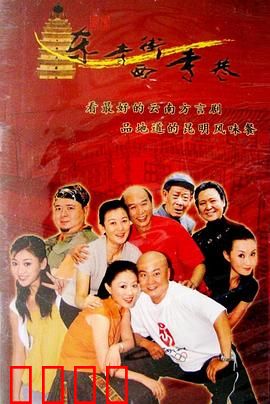 东寺街西寺巷：老昆明的市井笑料
