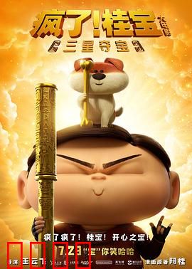 疯了！桂宝之三星夺宝：神秘古蜀探险