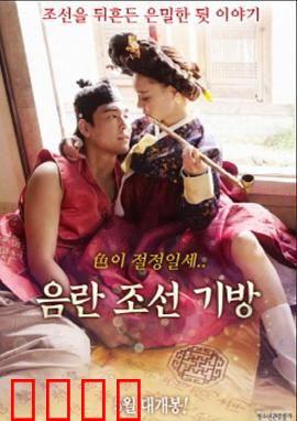 淫乱朝鲜妓室：禁忌之恋