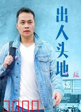 出人头地：草根逆袭传奇