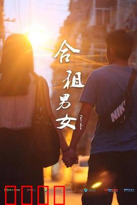 合租男女：同屋囧事