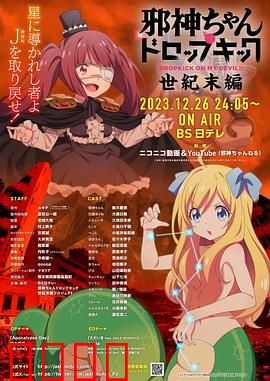 邪神与厨二病少女【世纪末篇】：恶魔少女的末日冒险