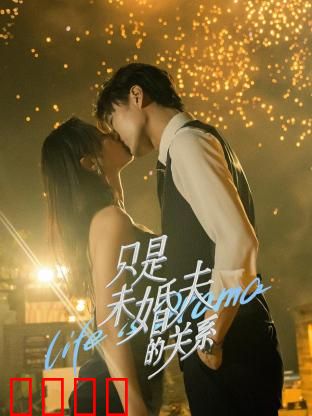 只是未婚夫的关系：契约婚姻甜宠