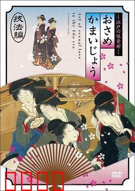 江户时期的性爱技法編：浮世绘中的秘戏