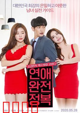 征服爱情：浪漫征服记