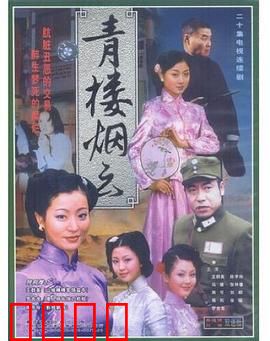 青楼烟云：一曲红颜泪