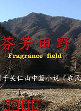 芬芳田野：田园治愈梦想