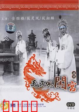 毛子佩闯宫：越剧经典奇缘