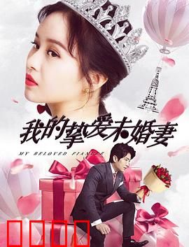 我的挚爱未婚妻：爱与救赎