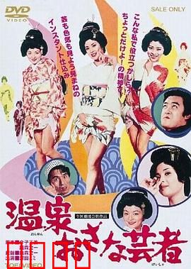 温泉小艺伎：温泉镇的秘密