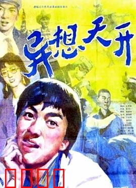 异想天开：创意改变命运