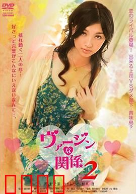 处女的关系：从一夜情到真爱