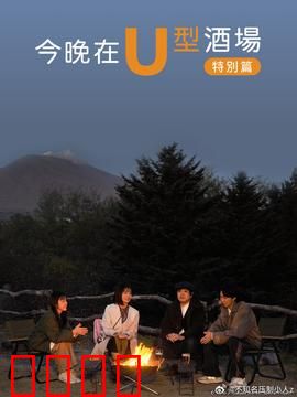 今晚在U型酒场特别篇：奇遇与救赎