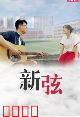 新弦：古琴情缘