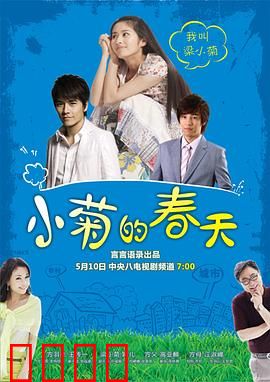 小菊的春天：逆袭人生