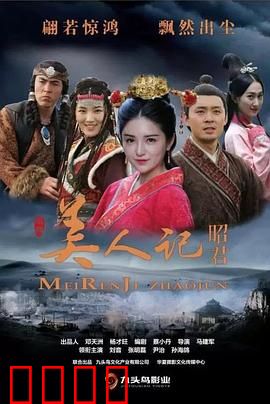 美人记·昭君：出塞悲歌