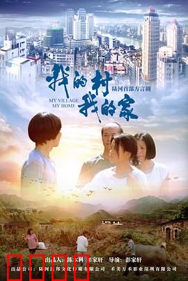 我的村我的家：乡村振兴路