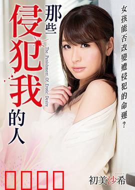 初美沙希之那些侵犯我的人 MSTT：黑暗中的救赎