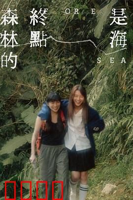 森林的终点是海：自我寻找之旅