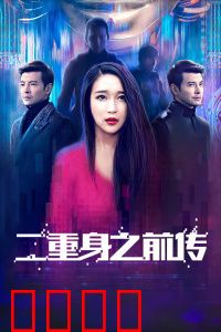 二重身之前传：镜中噩梦