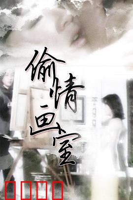偷情画室：禁忌之恋的代价