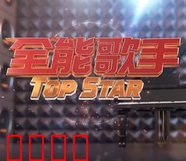 全能歌手：音乐梦想成真