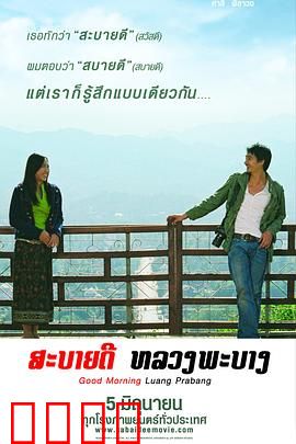 早安，琅勃拉邦：老挝浪漫之旅