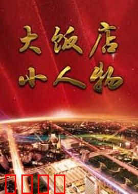 大饭店、小人物：底层微光