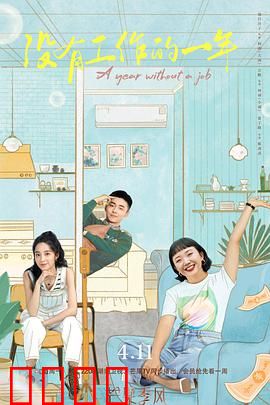 没有工作的一年：人生重启之旅