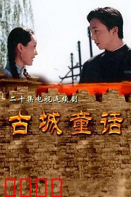 古城童话：遗失的传说