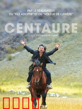 半人马：基因改造的噩梦