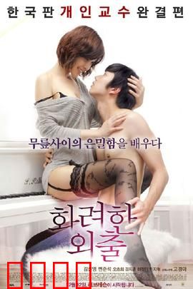 华丽的外出：欲望觉醒