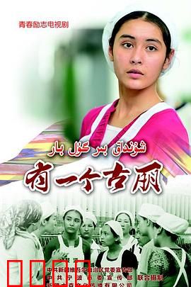 有一个古丽：青春不散场