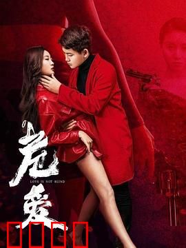 危爱：爱到极致是危险