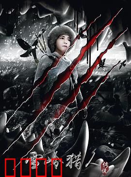 雪岭猎人传说：雪域猎魔记