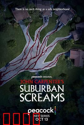 约翰·卡朋特的郊区尖叫：恐惧潜伏在绿篱后