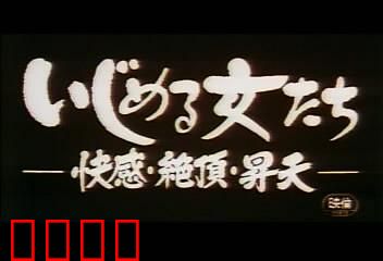 快感・絶頂・昇天：欲望迷局