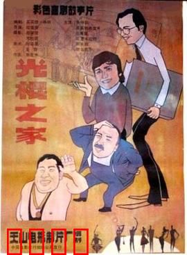 光棍之家：三个男人的奇葩生活