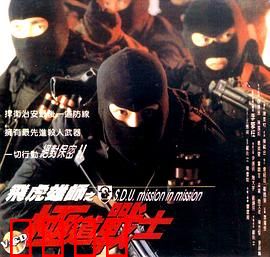 飞虎雄师之极道战士：铁血对决