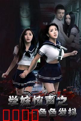 学妹惊声之色色发抖：图书馆惊魂