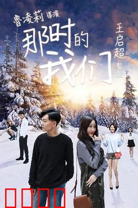 那时的我们：青春无悔