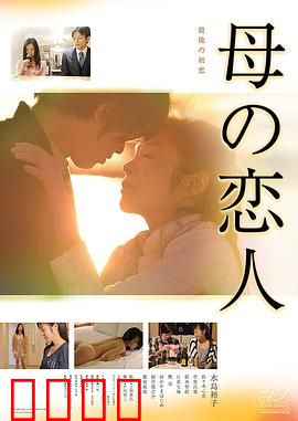 母亲的恋人：隐秘的救赎