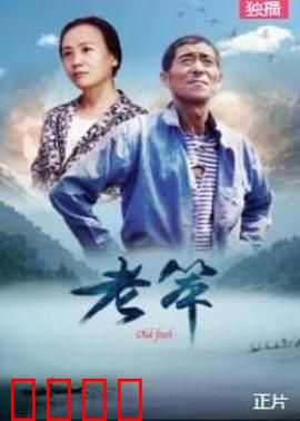 老笨：农村老人的智慧