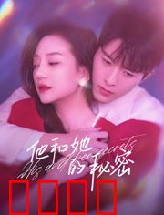 他和她的秘密：谎言的代价